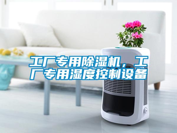 工廠專用除濕機，工廠專用濕度控制設備