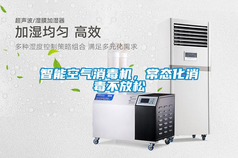 智能空氣消毒機，常態化消毒不放松