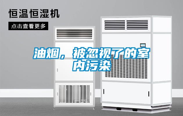 油煙，被忽視了的室內污染
