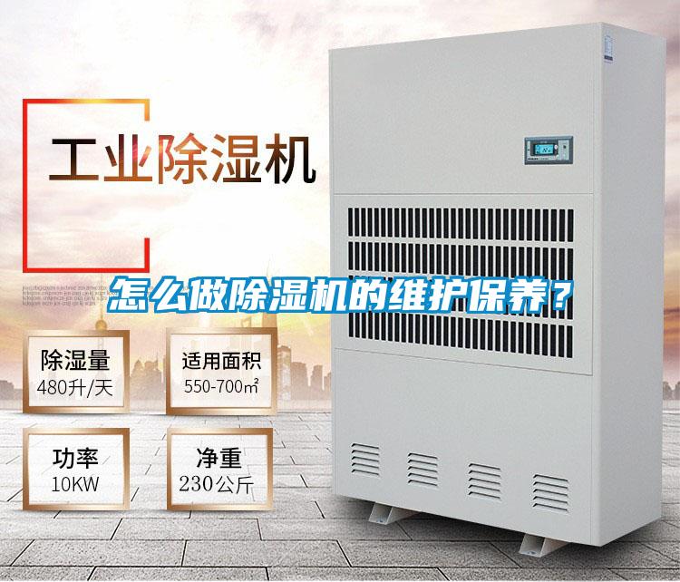 怎么做除濕機的維護保養？