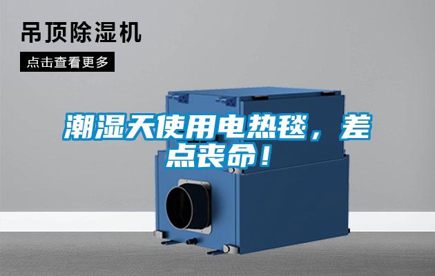 潮濕天使用電熱毯，差點喪命！