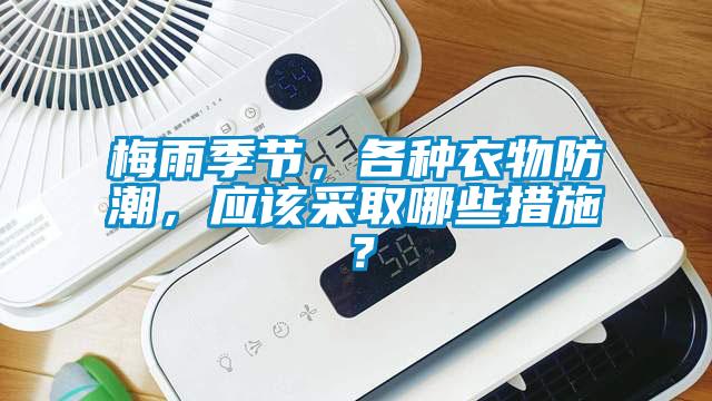 梅雨季節，各種衣物防潮，應該采取哪些措施？