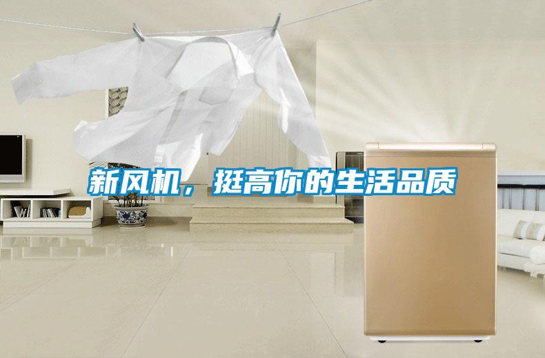 新風機，挺高你的生活品質