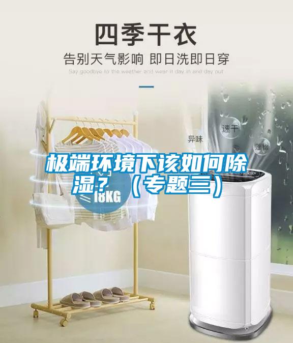 極端環境下該如何除濕？（專題三）