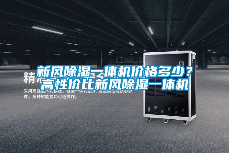 新風除濕一體機價格多少？高性價比新風除濕一體機