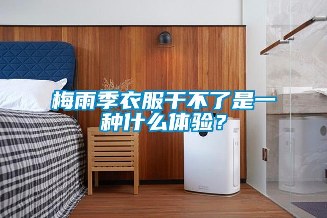梅雨季衣服干不了是一種什么體驗？