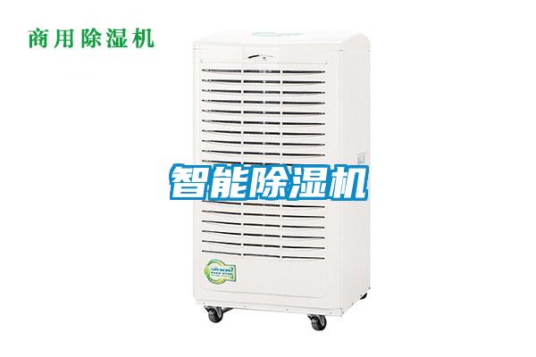 智能除濕機