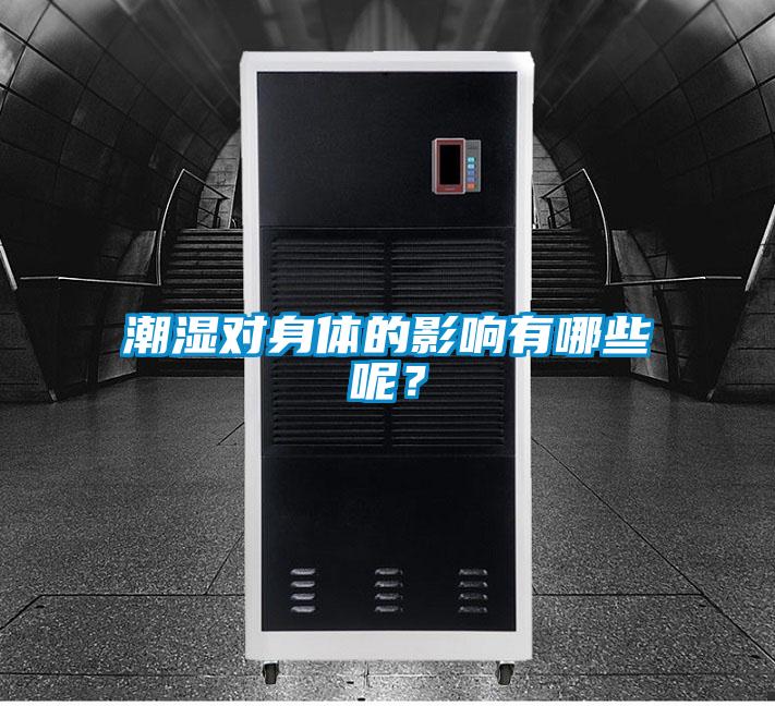 潮濕對身體的影響有哪些呢？