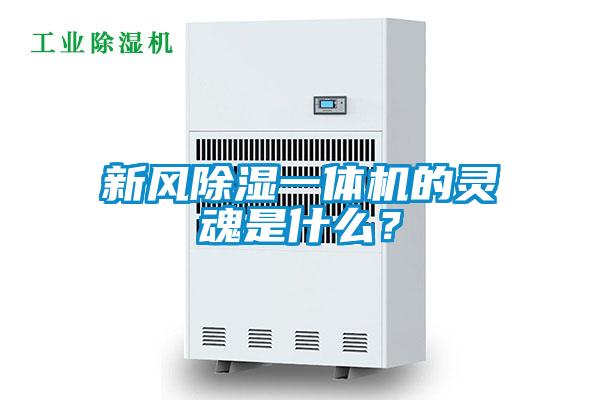 新風除濕一體機的靈魂是什么？