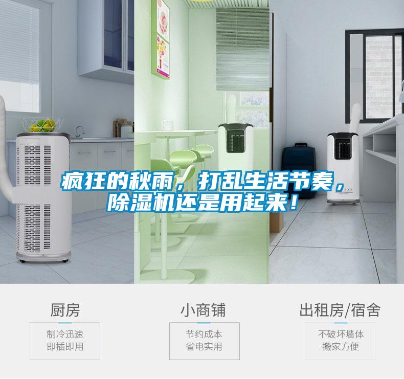 瘋狂的秋雨，打亂生活節奏，除濕機還是用起來！