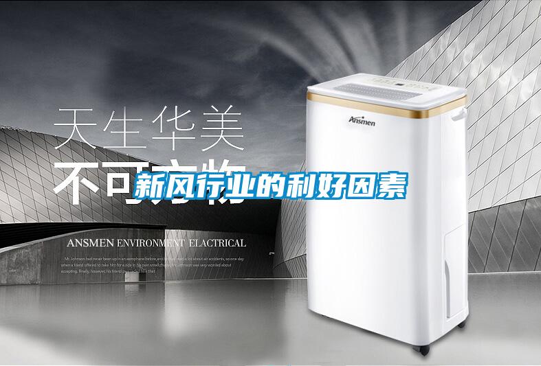 新風行業的利好因素