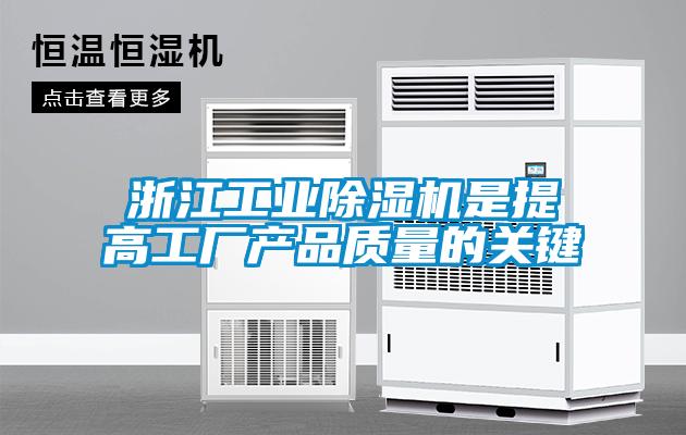 浙江工業除濕機是提高工廠產品質量的關鍵