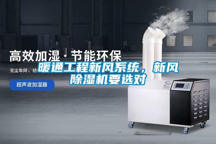 暖通工程新風系統，新風除濕機要選對
