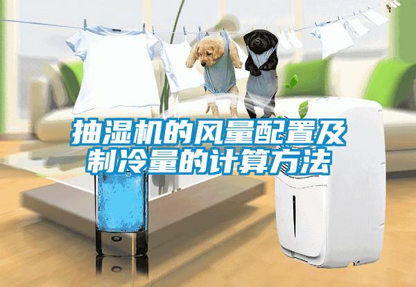 抽濕機的風量配置及制冷量的計算方法