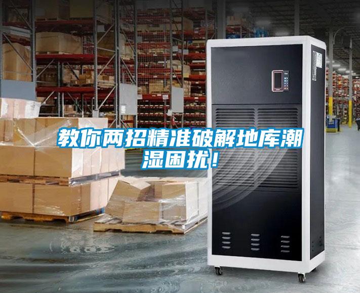 教你兩招精準破解地庫潮濕困擾！