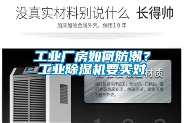 工業廠房如何防潮？工業除濕機要買對