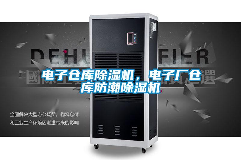 電子倉庫除濕機，電子廠倉庫防潮除濕機