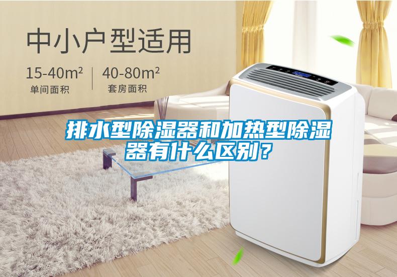 排水型除濕器和加熱型除濕器有什么區別？