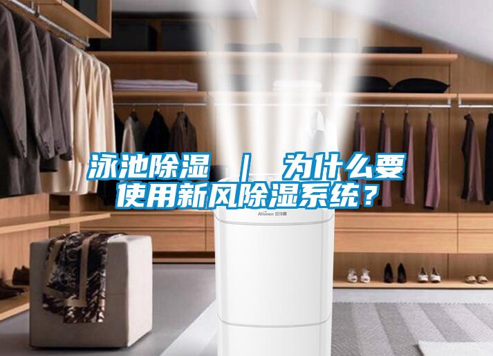 泳池除濕 ｜ 為什么要使用新風除濕系統？