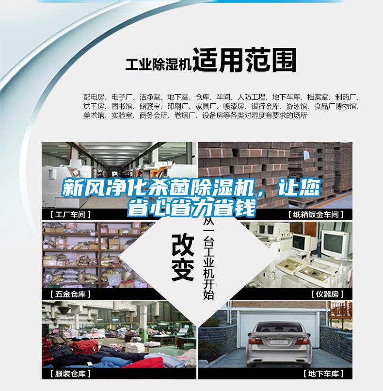 新風凈化殺菌除濕機，讓您省心省力省錢