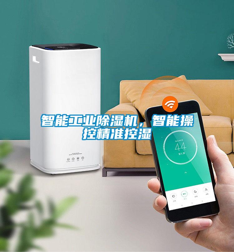 智能工業除濕機，智能操控精準控濕