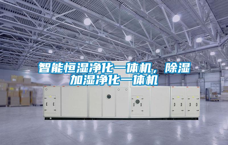智能恒濕凈化一體機，除濕加濕凈化一體機