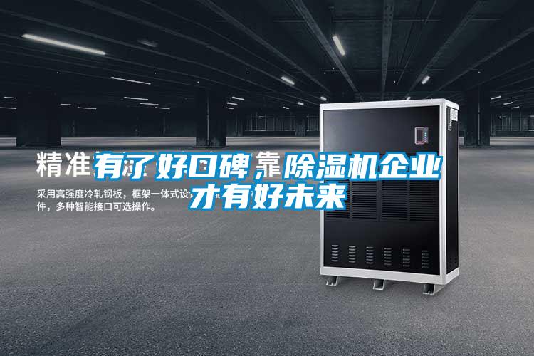 有了好口碑，除濕機企業才有好未來