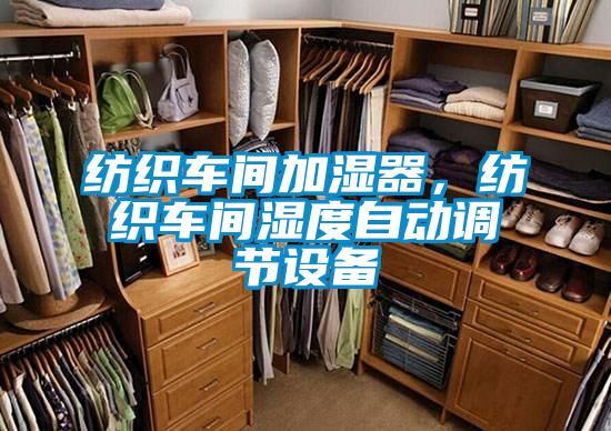 紡織車間加濕器，紡織車間濕度自動調節設備