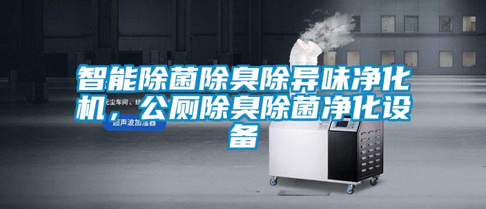 智能除菌除臭除異味凈化機，公廁除臭除菌凈化設備