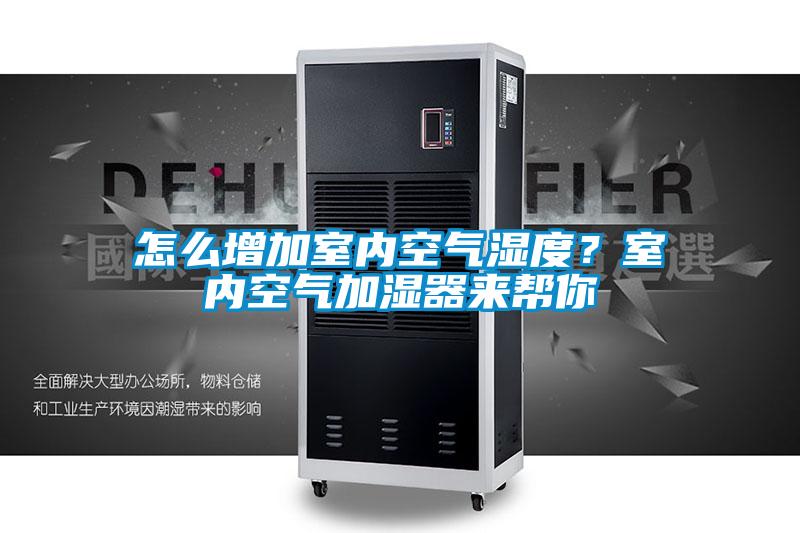 怎么增加室內空氣濕度？室內空氣加濕器來幫你