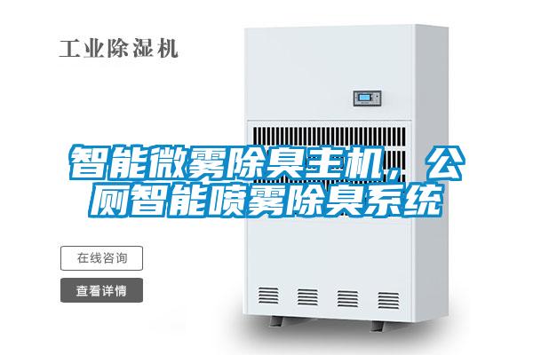 智能微霧除臭主機，公廁智能噴霧除臭系統