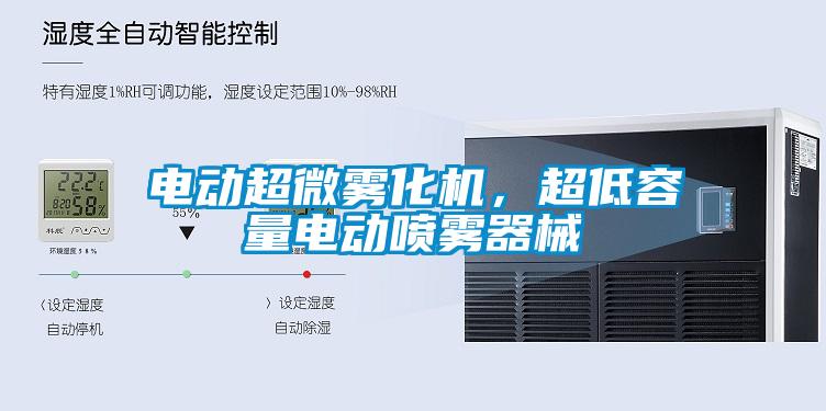 電動超微霧化機，超低容量電動噴霧器械
