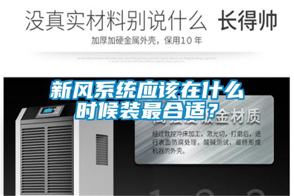 新風系統應該在什么時候裝最合適？