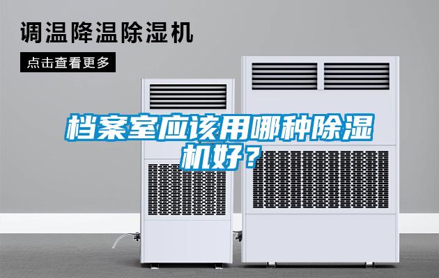 檔案室應該用哪種除濕機好？