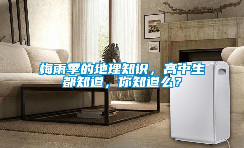梅雨季的地理知識，高中生都知道，你知道么？