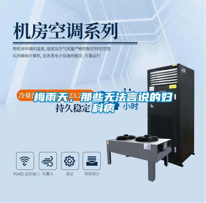 梅雨天，那些無法言說的婦科病