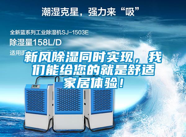 新風除濕同時實現，我們能給您的就是舒適家居體驗！