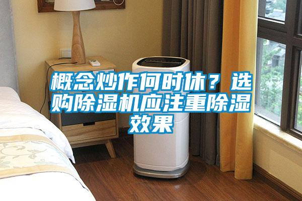 概念炒作何時休？選購除濕機應注重除濕效果