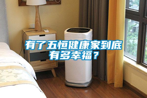 有了五恒健康家到底有多幸福？