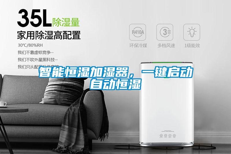 智能恒濕加濕器，一鍵啟動自動恒濕