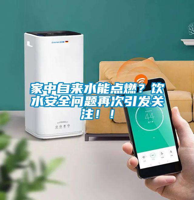 家中自來水能點燃？飲水安全問題再次引發關注！！