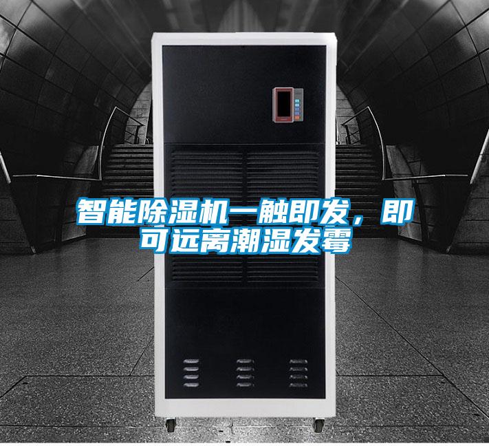 智能除濕機一觸即發，即可遠離潮濕發霉