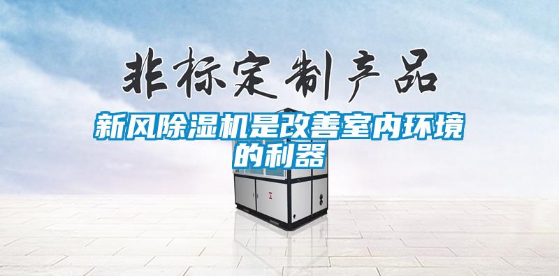 新風除濕機是改善室內環境的利器