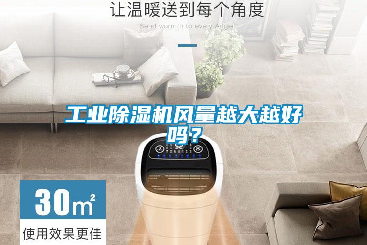 工業除濕機風量越大越好嗎？