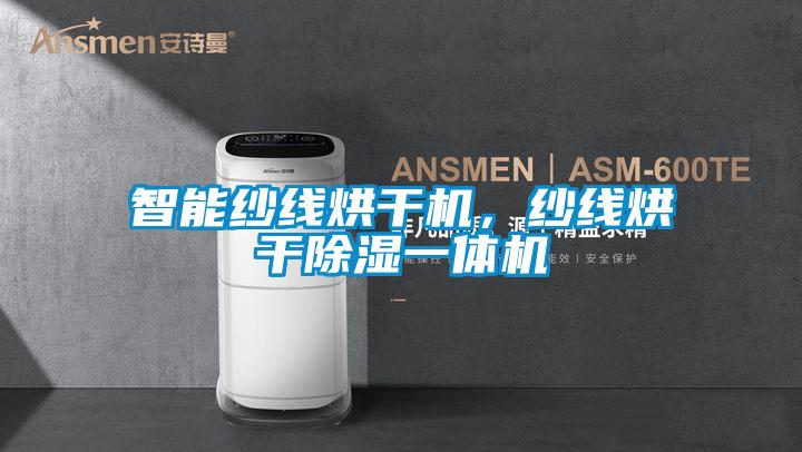 智能紗線烘干機，紗線烘干除濕一體機