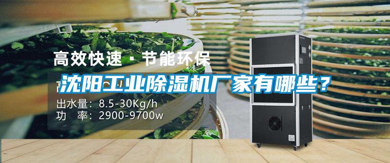 沈陽工業除濕機廠家有哪些？