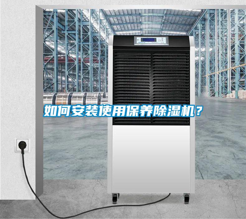 如何安裝使用保養除濕機？