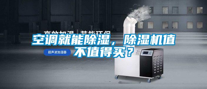 空調就能除濕，除濕機值不值得買？