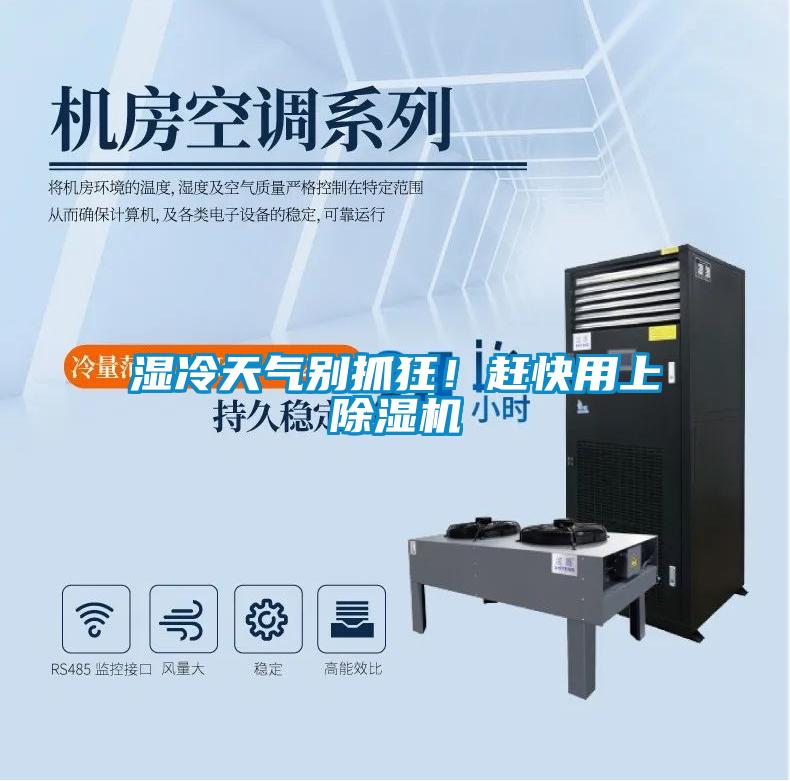 濕冷天氣別抓狂！趕快用上除濕機