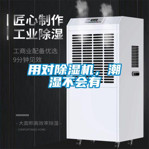 用對除濕機，潮濕不會有